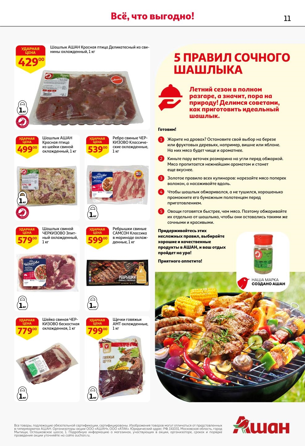 Скидки на мясо для шашлыка в АШАН. Летний сезон в разгаре! Шашлык свиной за 429 руб. и шашлык куриный за 499 руб. в АШАН. Выбирайте идеальное мясо для шашлыка!